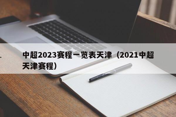 中超2023赛程一览表天津（2021中超天津赛程）
