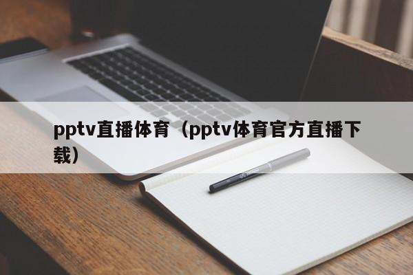 pptv直播体育（pptv体育官方直播下载）