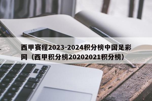 西甲赛程2023-2024积分榜中国足彩网（西甲积分榜20202021积分榜）